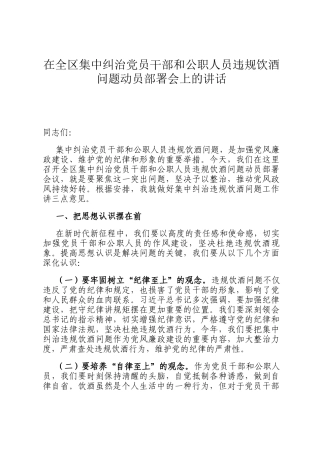 在全区集中纠治党员干部和公职人员违规饮酒问题动员部署会上的讲话