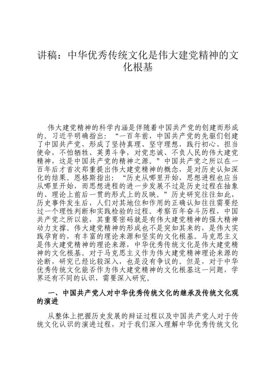 讲稿：中华优秀传统文化是伟大建党精神的文化根基_第1页