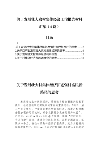 关于发展壮大农村集体经济工作报告材料汇编（4篇）
