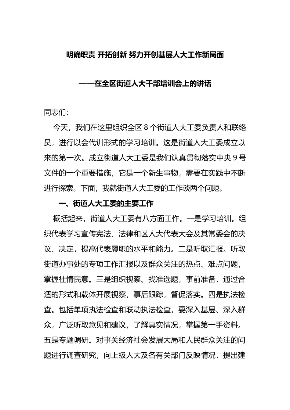 在全区街道人大干部培训会上的讲话_第1页