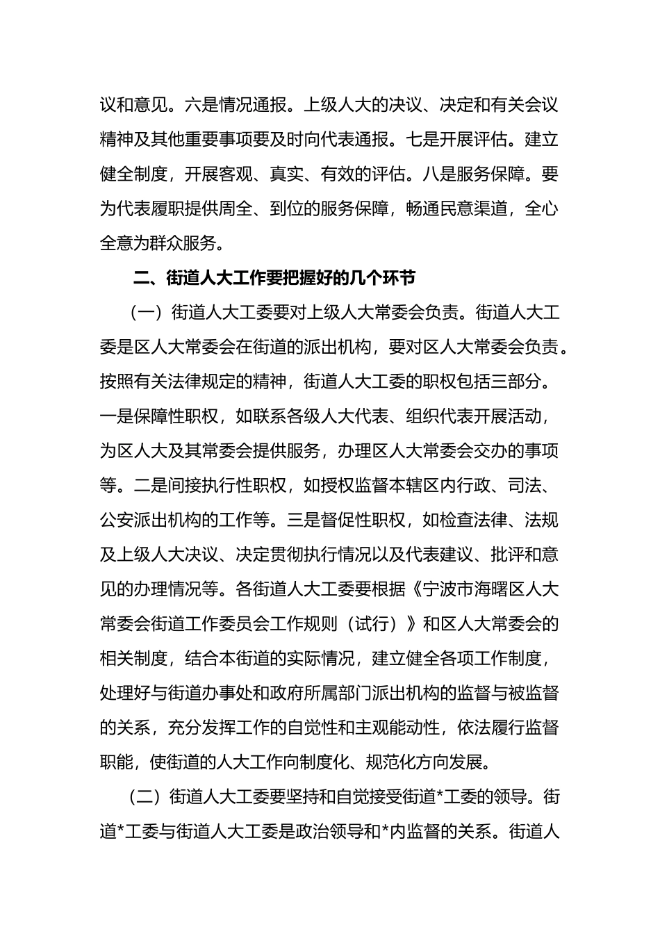 在全区街道人大干部培训会上的讲话_第2页