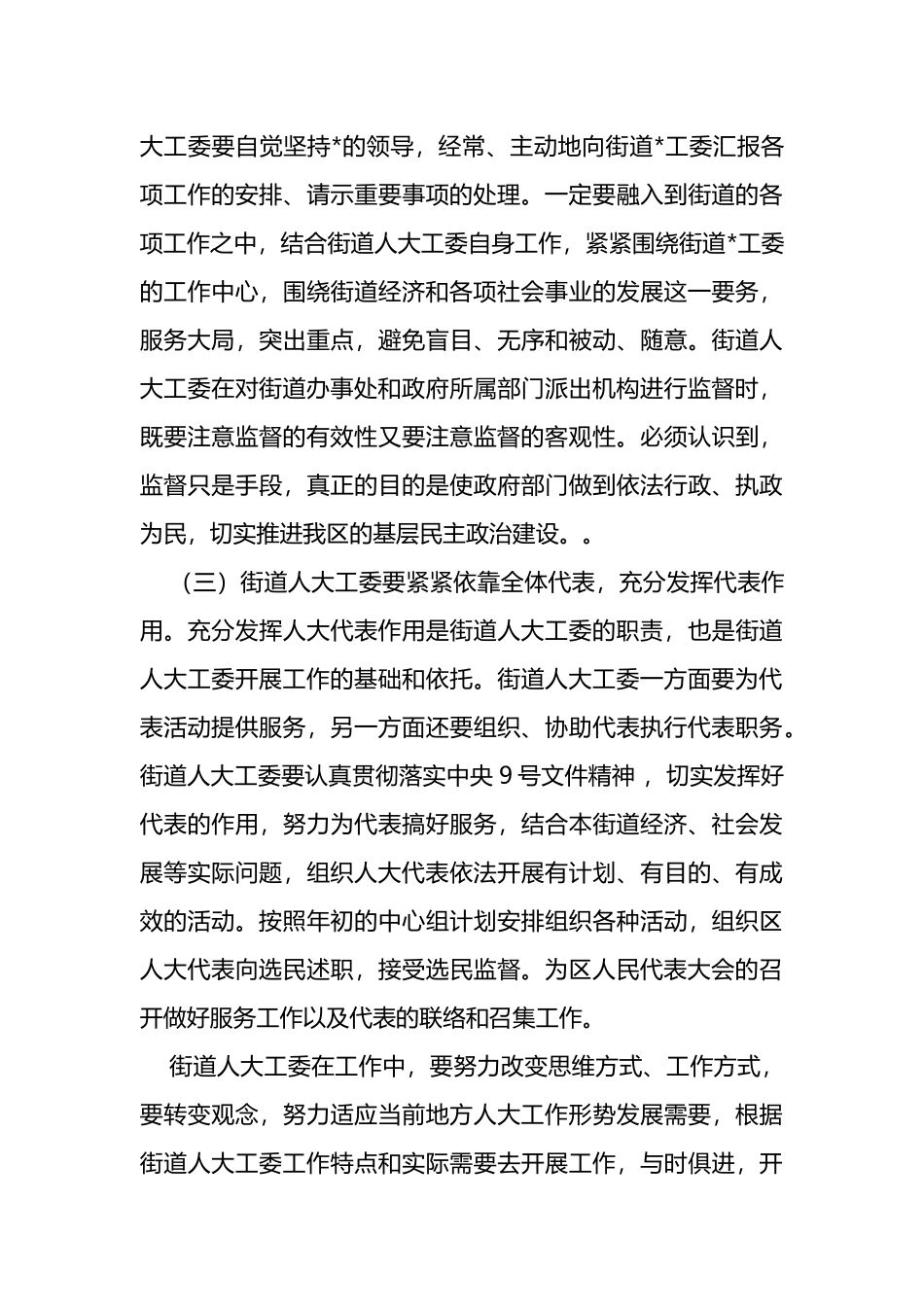 在全区街道人大干部培训会上的讲话_第3页