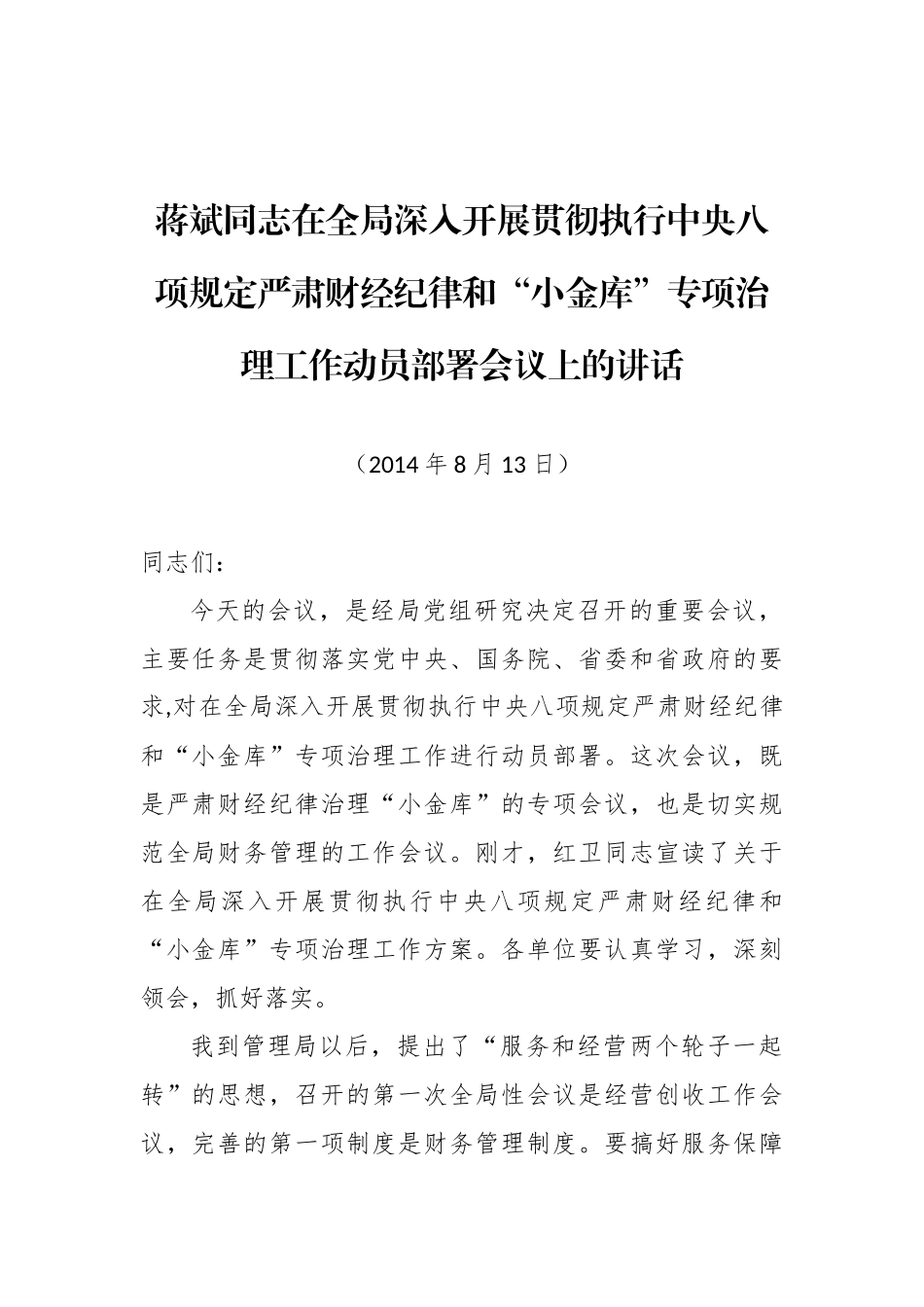 蒋斌同志：在全局深入开展贯彻执行中央八项规定严肃财经纪律和“小金库”专项治理工作动员部署会议上的讲话_第1页