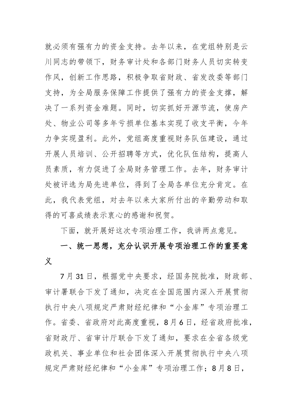 蒋斌同志：在全局深入开展贯彻执行中央八项规定严肃财经纪律和“小金库”专项治理工作动员部署会议上的讲话_第2页