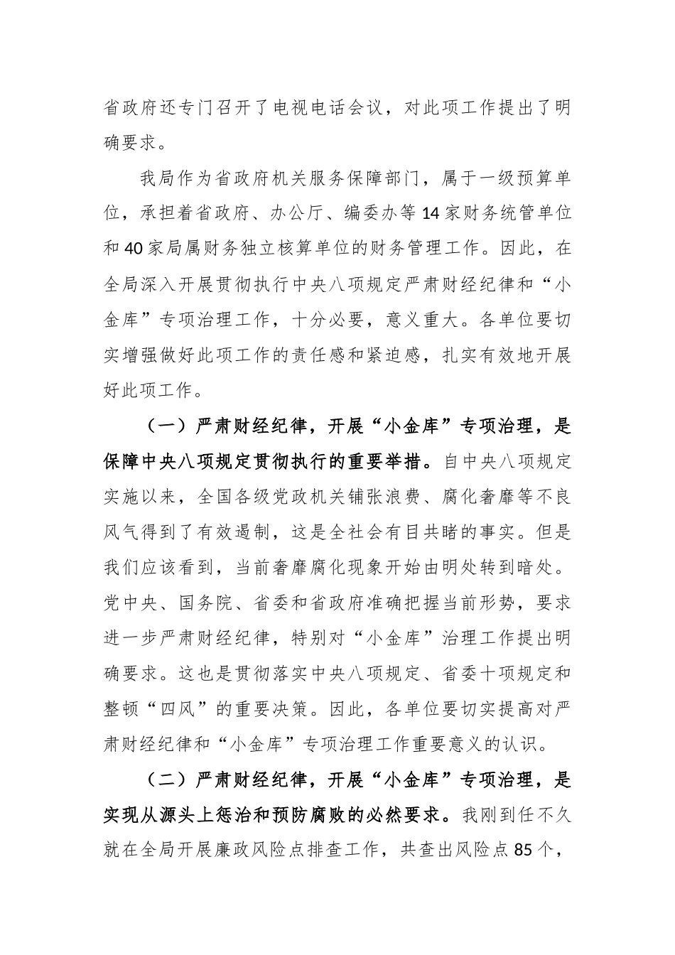 蒋斌同志：在全局深入开展贯彻执行中央八项规定严肃财经纪律和“小金库”专项治理工作动员部署会议上的讲话_第3页