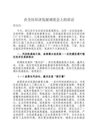 在全区经济发展调度会上的讲话
