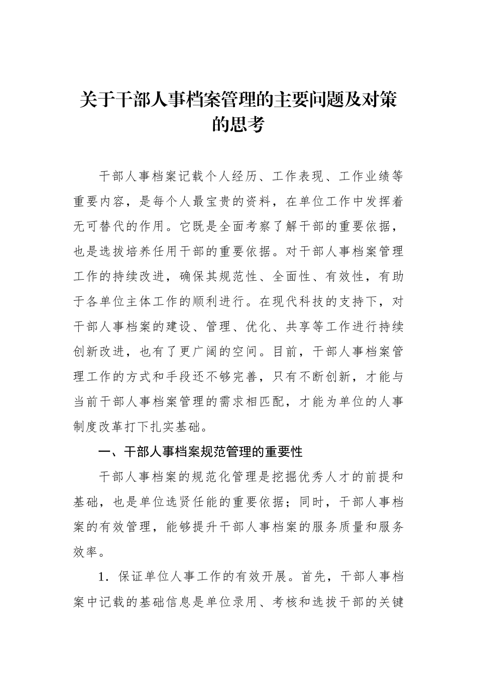 关于干部人事档案管理的主要问题及对策的思考_第1页