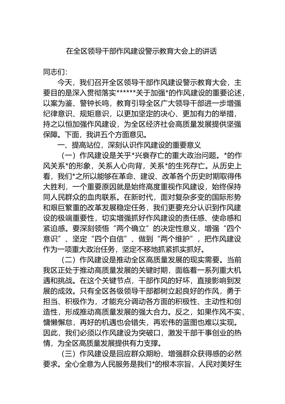 在全区领导干部作风建设警示教育大会上的讲话_第1页
