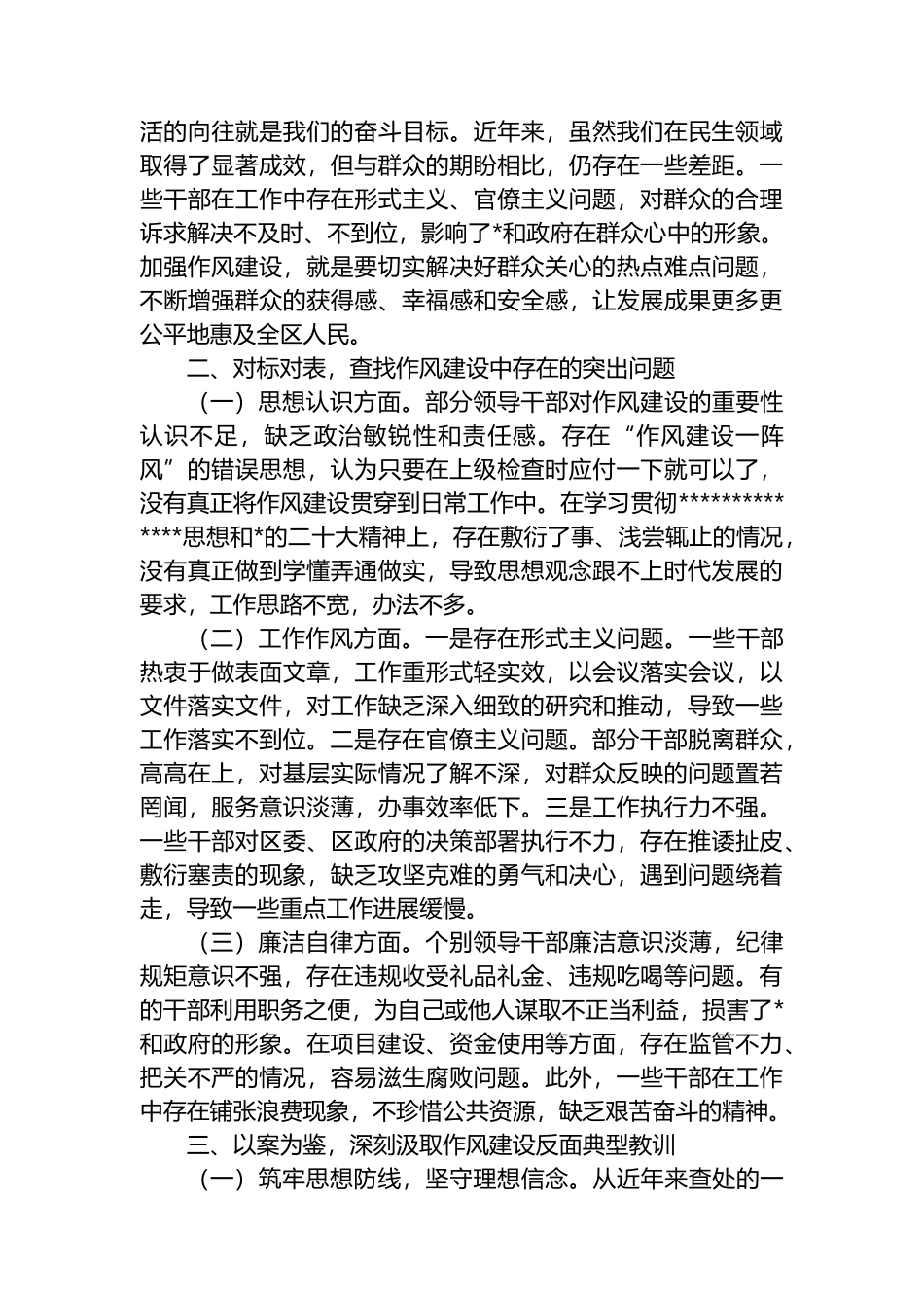 在全区领导干部作风建设警示教育大会上的讲话_第2页