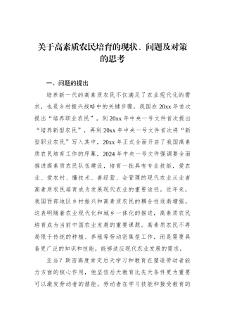 关于高素质农民培育的现状、问题及对策的思考