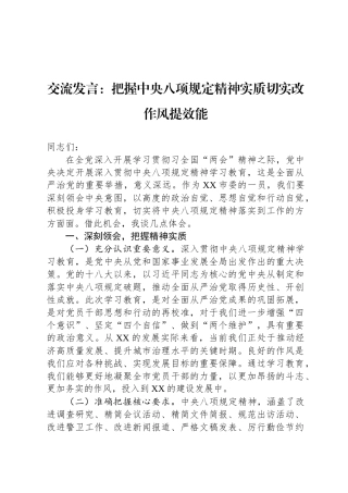 交流发言：把握中央八项规定精神实质切实改作风提效能