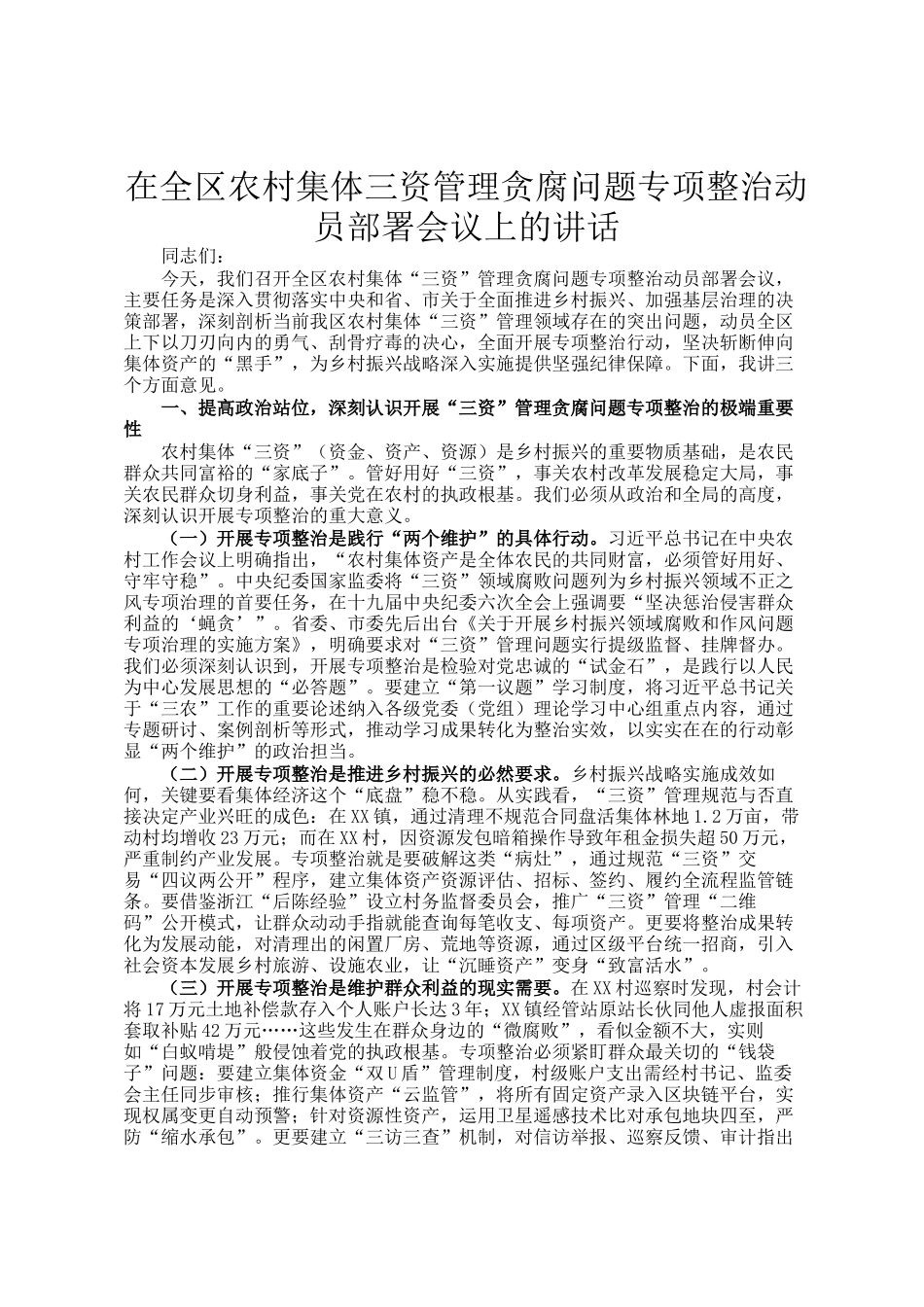 在全区农村集体三资管理贪腐问题专项整治动员部署会议上的讲话_第1页