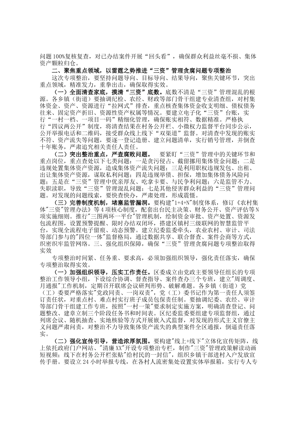 在全区农村集体三资管理贪腐问题专项整治动员部署会议上的讲话_第2页