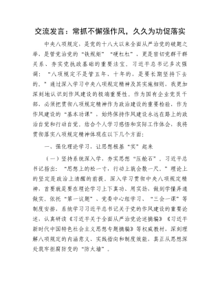 交流发言：常抓不懈强作风，久久为功促落实