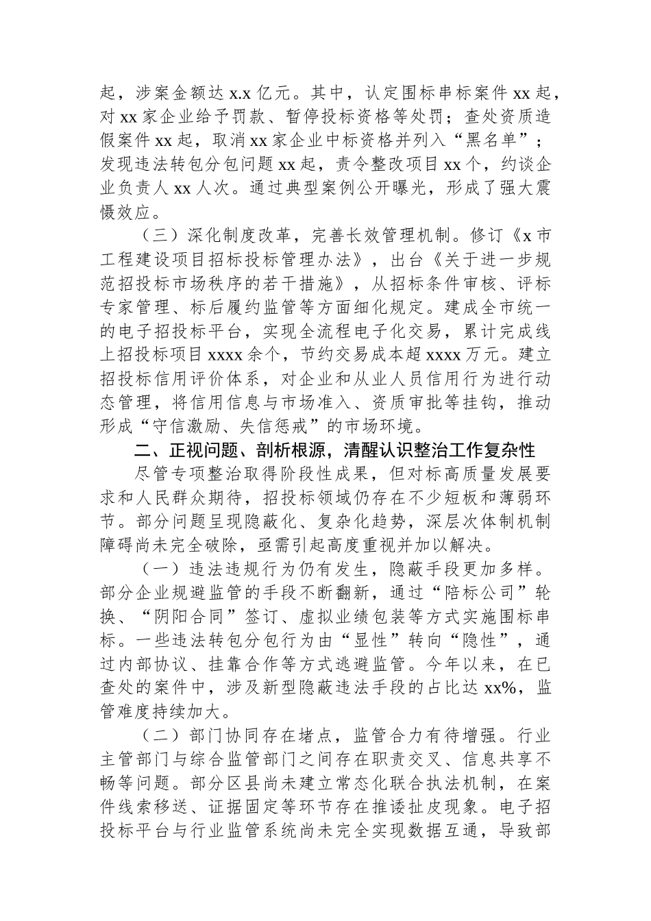 关于工程项目招投标领域突出问题专项整治的情况通报_第2页
