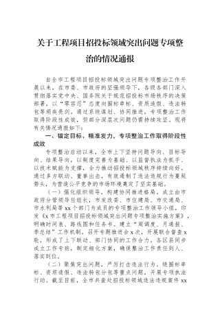 关于工程项目招投标领域突出问题专项整治的情况通报
