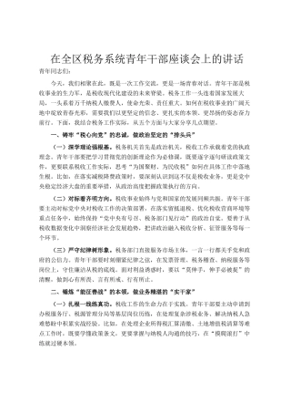 在全区税务系统青年干部座谈会上的讲话