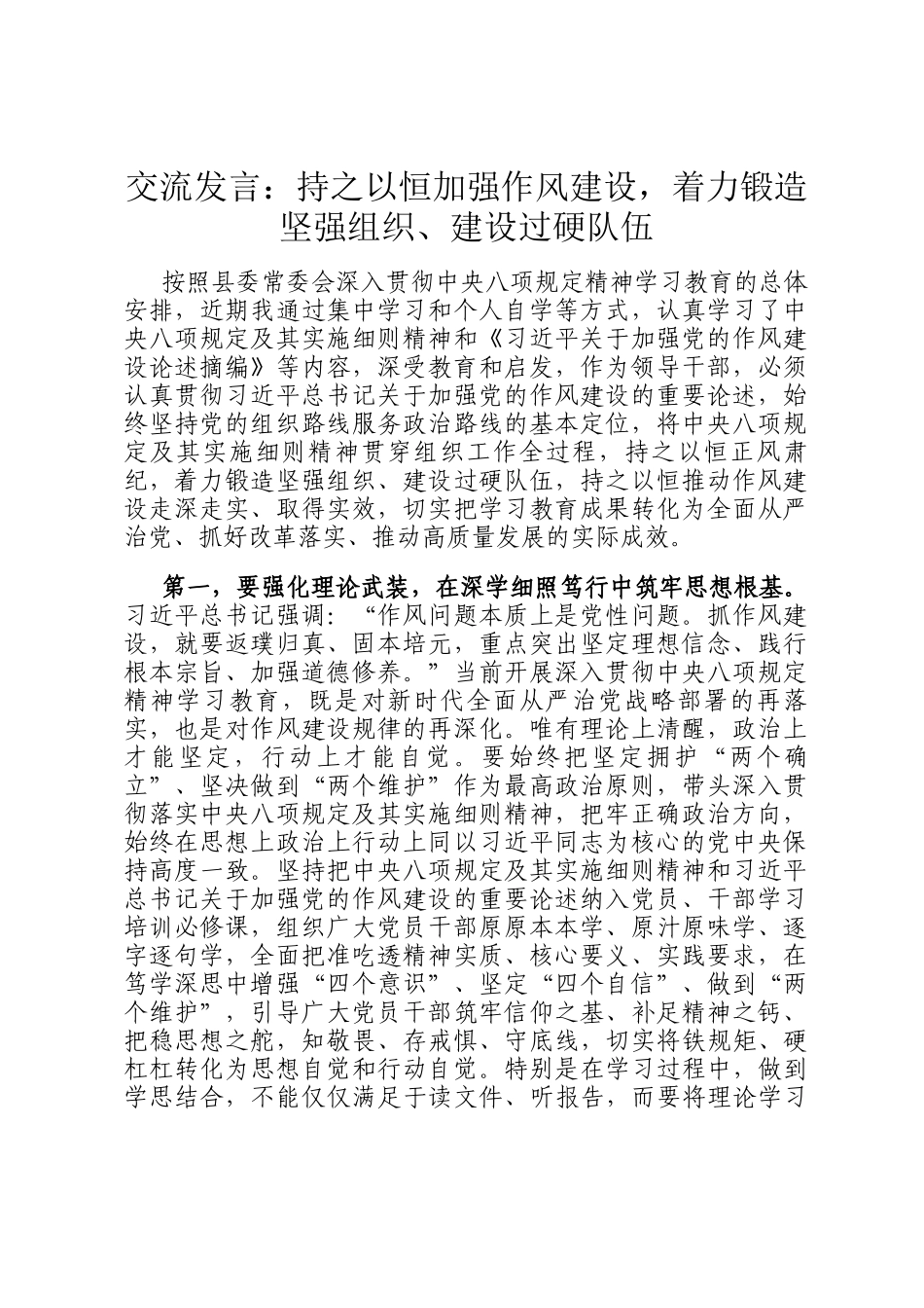 交流发言：持之以恒加强作风建设，着力锻造坚强组织、建设过硬队伍_第1页