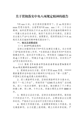 关于贯彻落实中央八项规定精神的报告