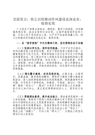 交流发言：持之以恒推动作风建设走深走实、取得实效