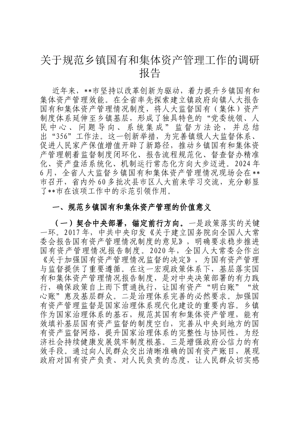 关于规范乡镇国有和集体资产管理工作的调研报告_第1页
