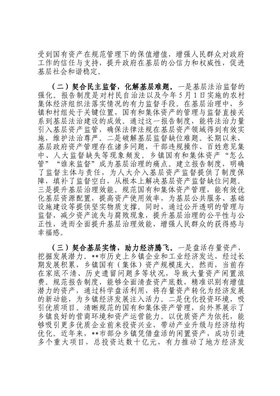 关于规范乡镇国有和集体资产管理工作的调研报告_第2页