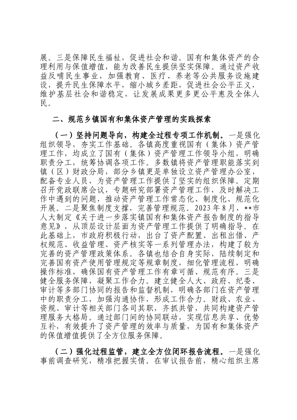 关于规范乡镇国有和集体资产管理工作的调研报告_第3页