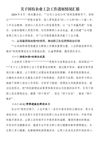 关于国有企业工会工作进展情况汇报