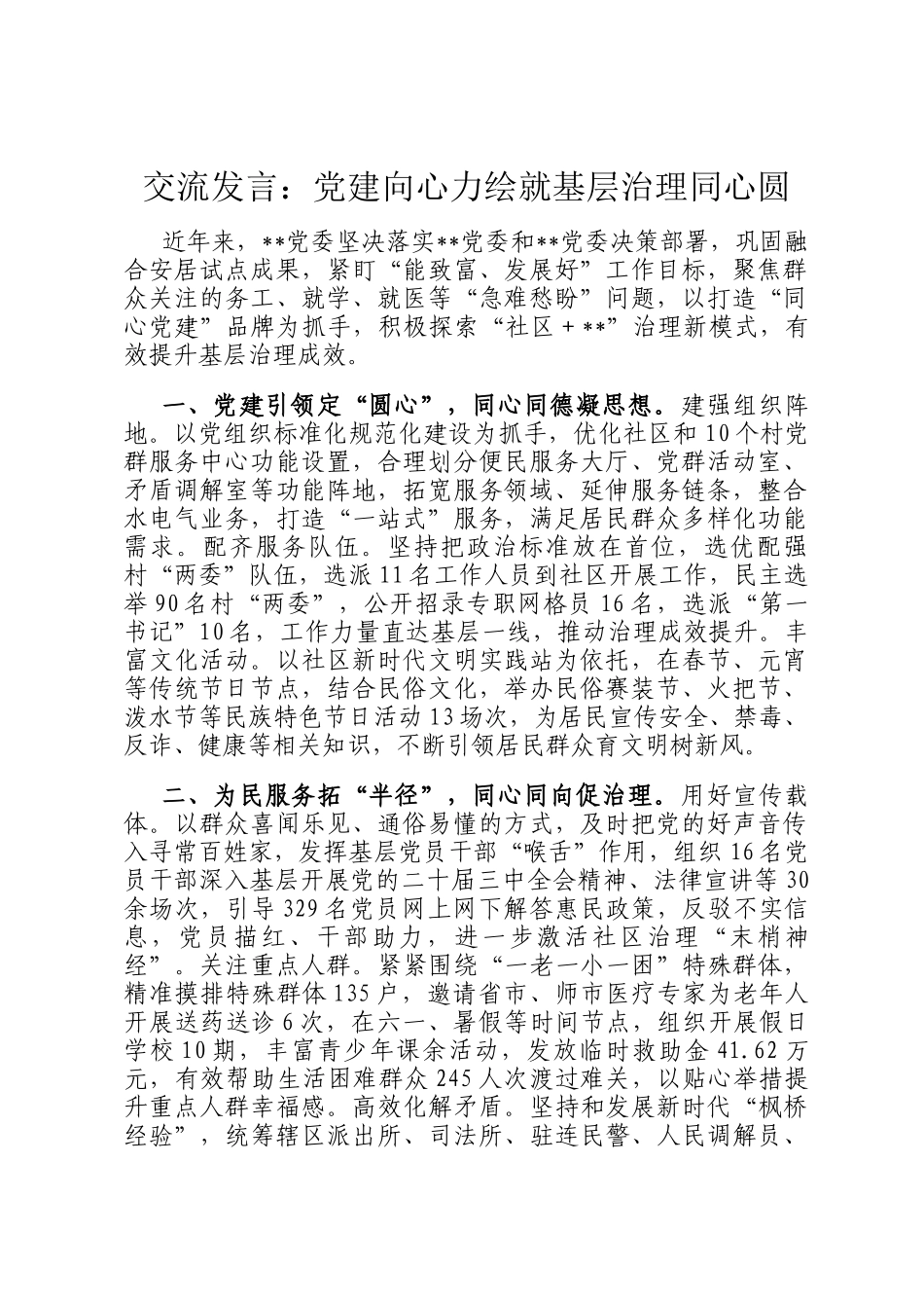 交流发言：党建向心力绘就基层治理同心圆_第1页