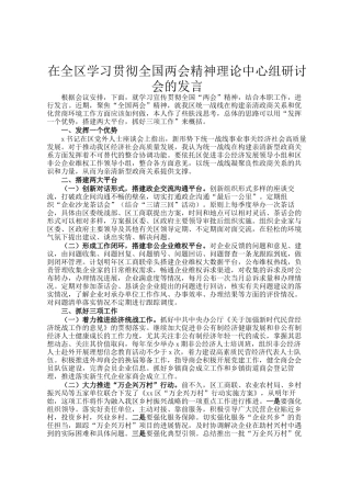 在全区学习贯彻全国两会精神理论中心组研讨会的发言