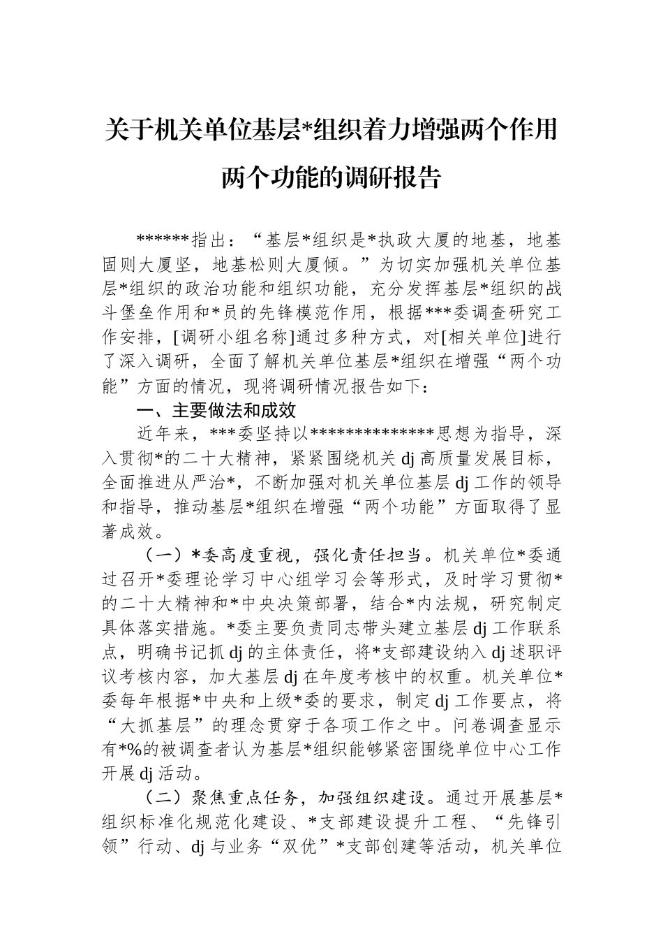 关于机关单位基层党组织着力增强两个作用两个功能的调研报告_第1页