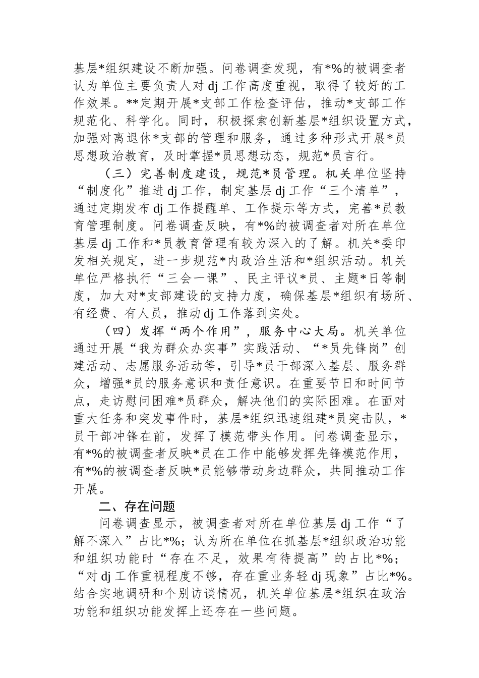 关于机关单位基层党组织着力增强两个作用两个功能的调研报告_第2页
