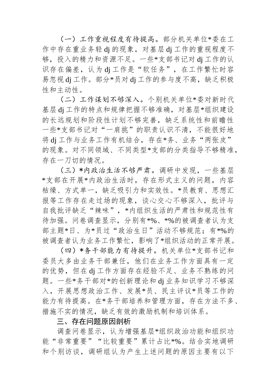 关于机关单位基层党组织着力增强两个作用两个功能的调研报告_第3页