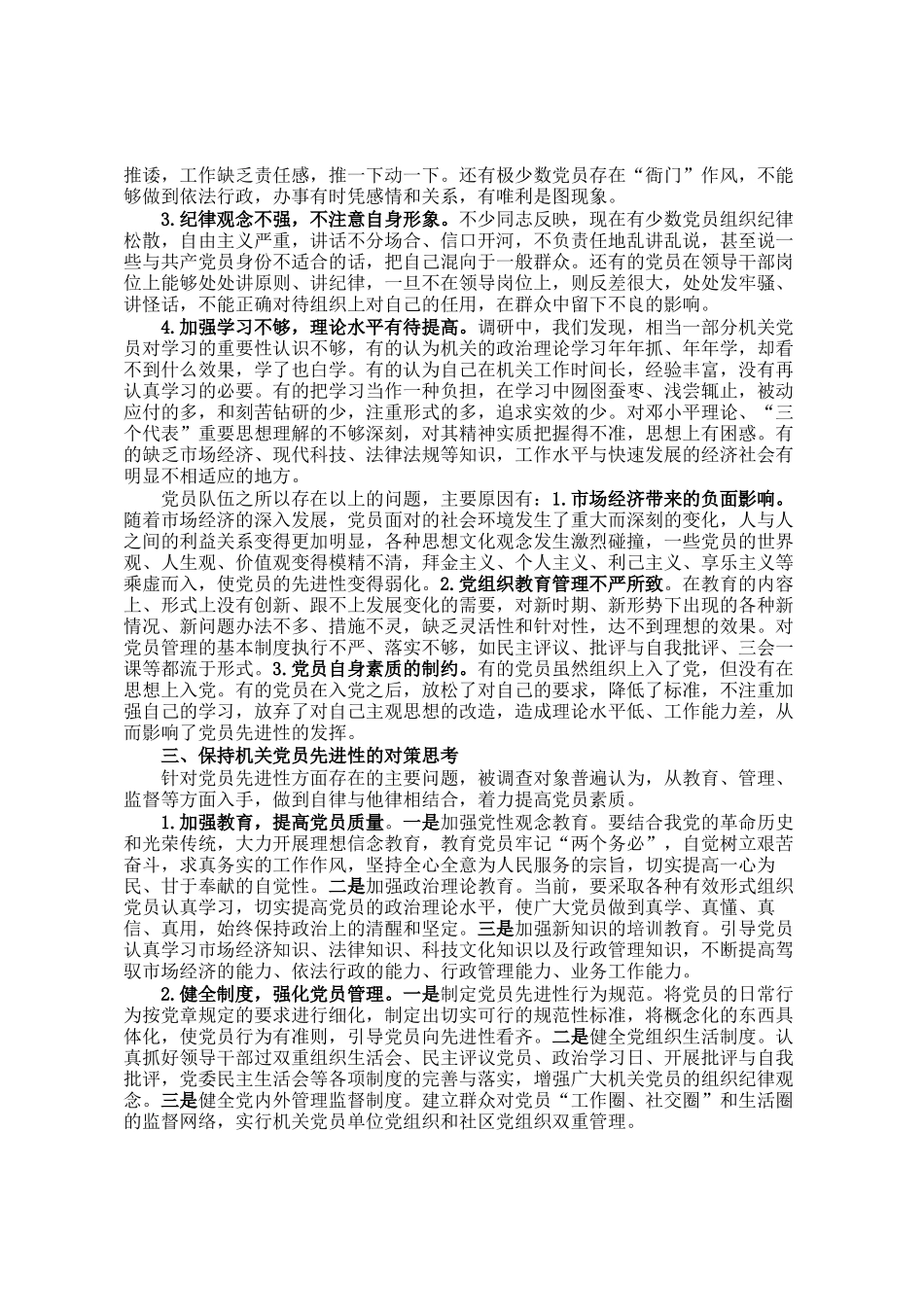 关于机关党员教育管理有关情况的调研报告_第2页
