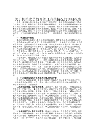 关于机关党员教育管理有关情况的调研报告