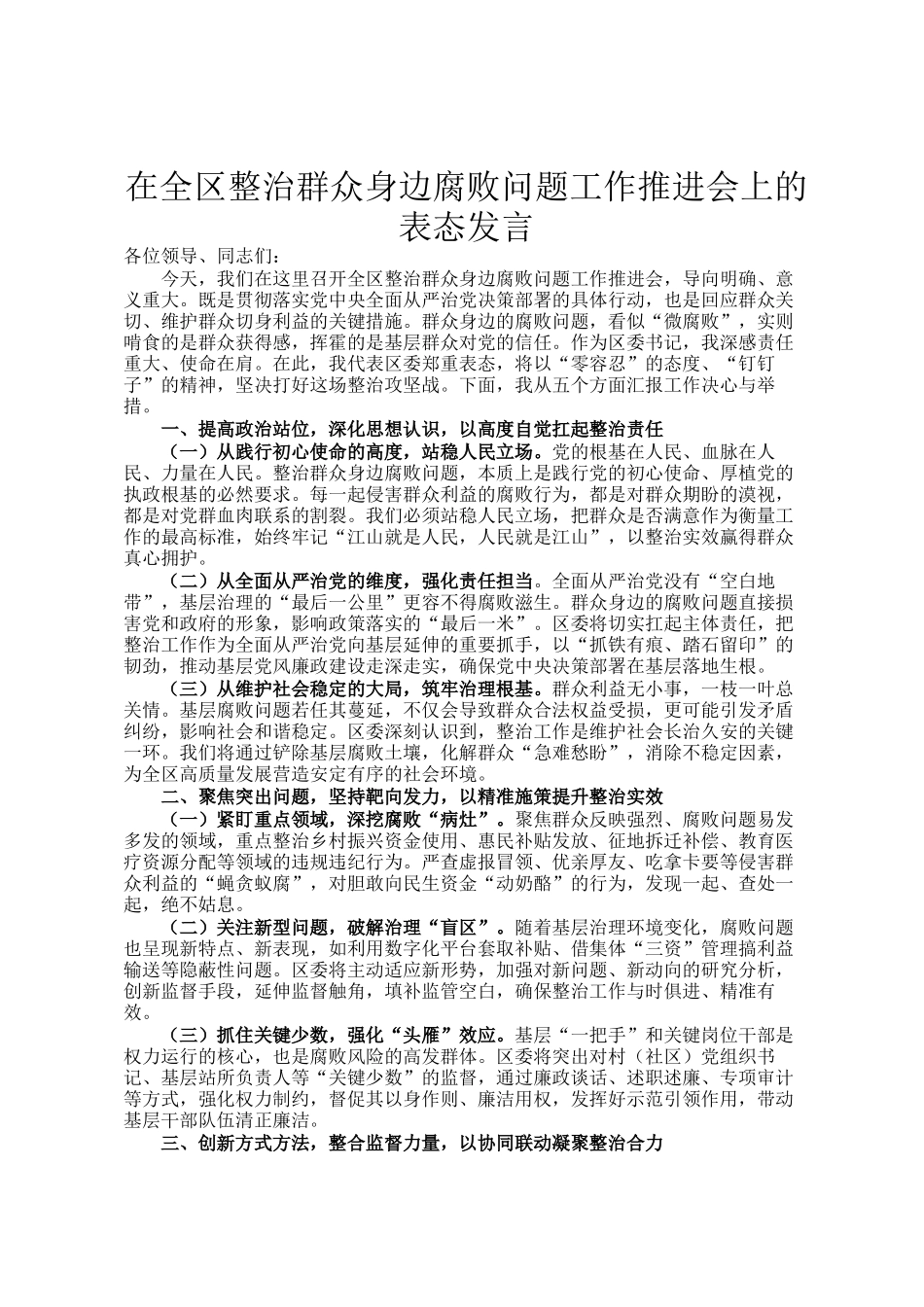 在全区整治群众身边腐败问题工作推进会上的表态发言_第1页