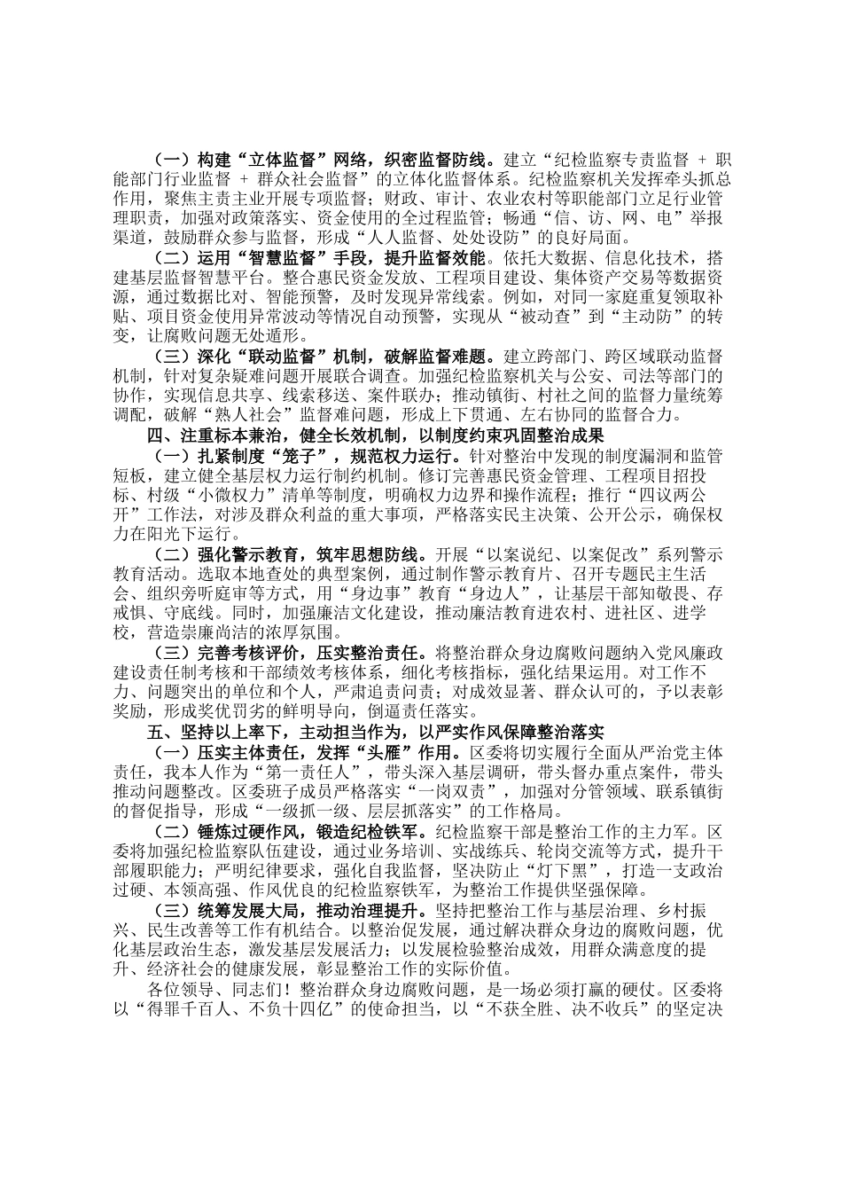 在全区整治群众身边腐败问题工作推进会上的表态发言_第2页