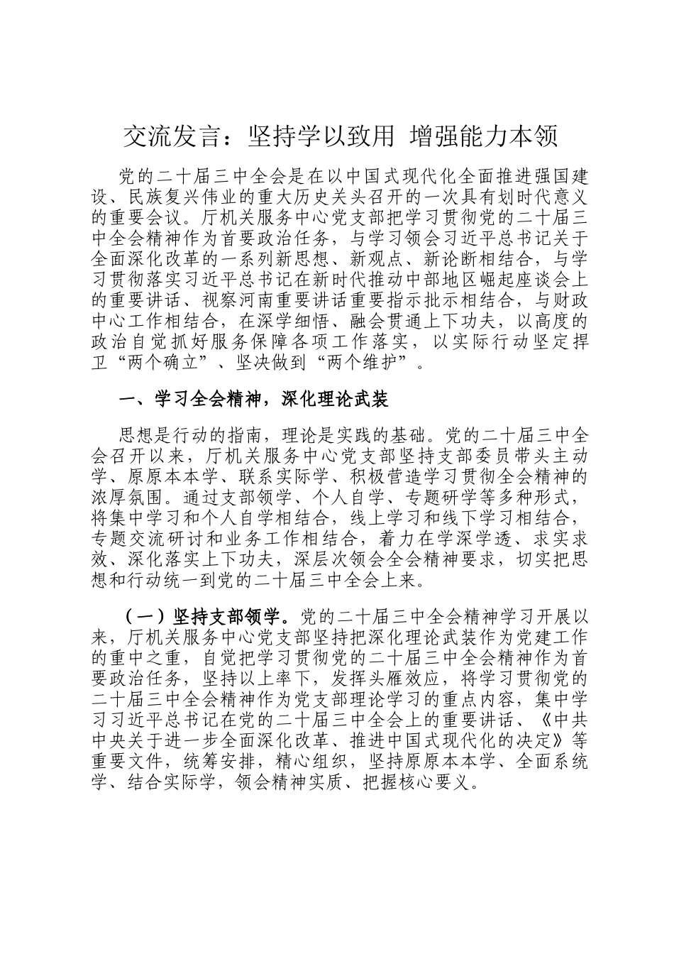 交流发言：坚持学以致用 增强能力本领_第1页