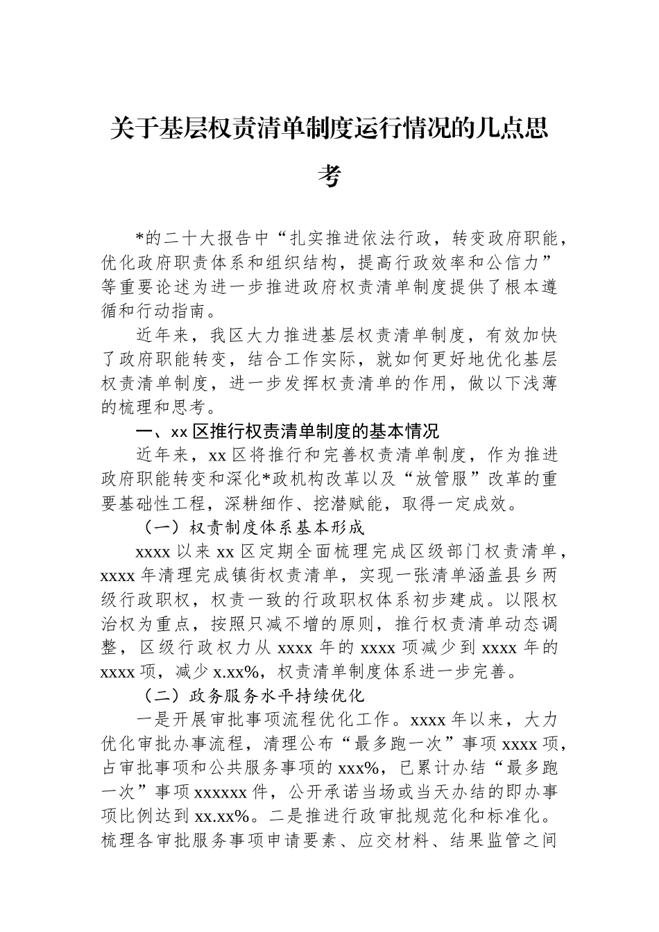 关于基层权责清单制度运行情况的几点思考_第1页