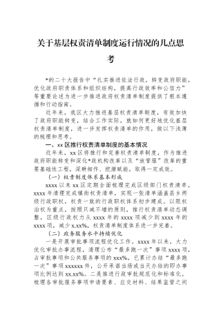 关于基层权责清单制度运行情况的几点思考