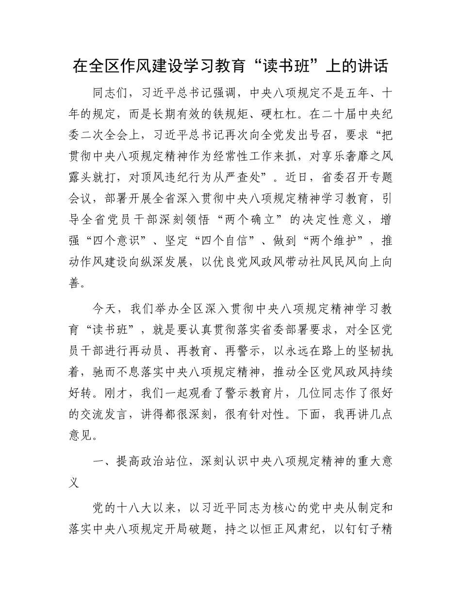 在全区作风建设学习教育“读书班”上的讲话_第1页