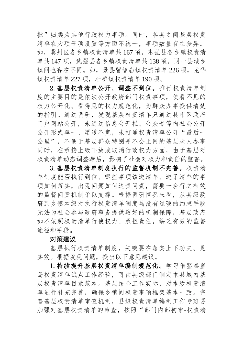 关于基层权责清单制度执行情况的调研报告_第3页