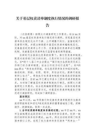 关于基层权责清单制度执行情况的调研报告
