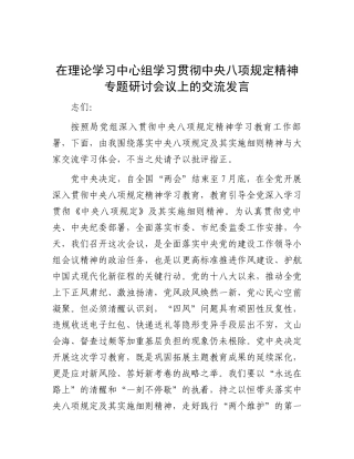 交流发言：理论学习中心组学习贯彻中央八项规定精神专题研讨会议