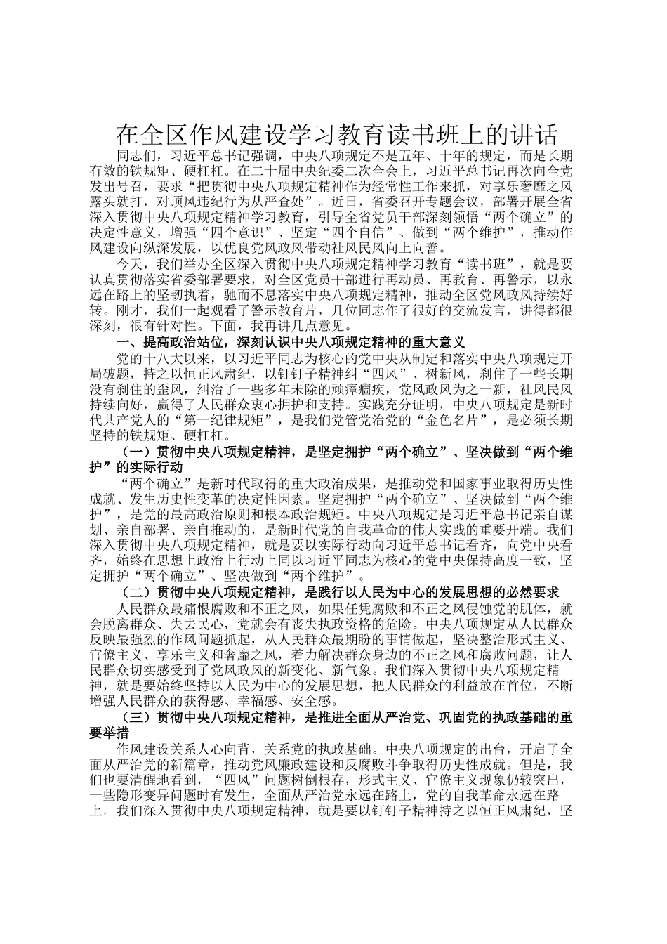 在全区作风建设学习教育读书班上的讲话_第1页