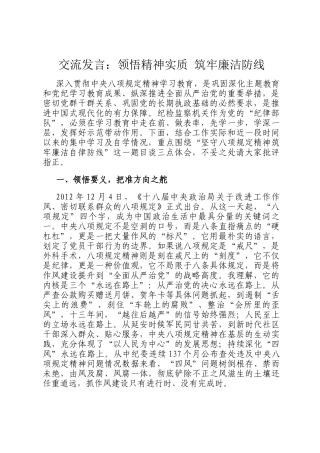 交流发言：领悟精神实质 筑牢廉洁防线
