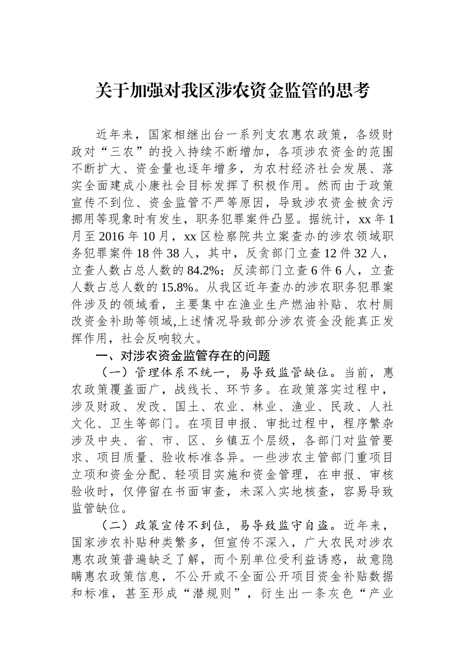 关于加强对我区涉农资金监管的思考_第1页
