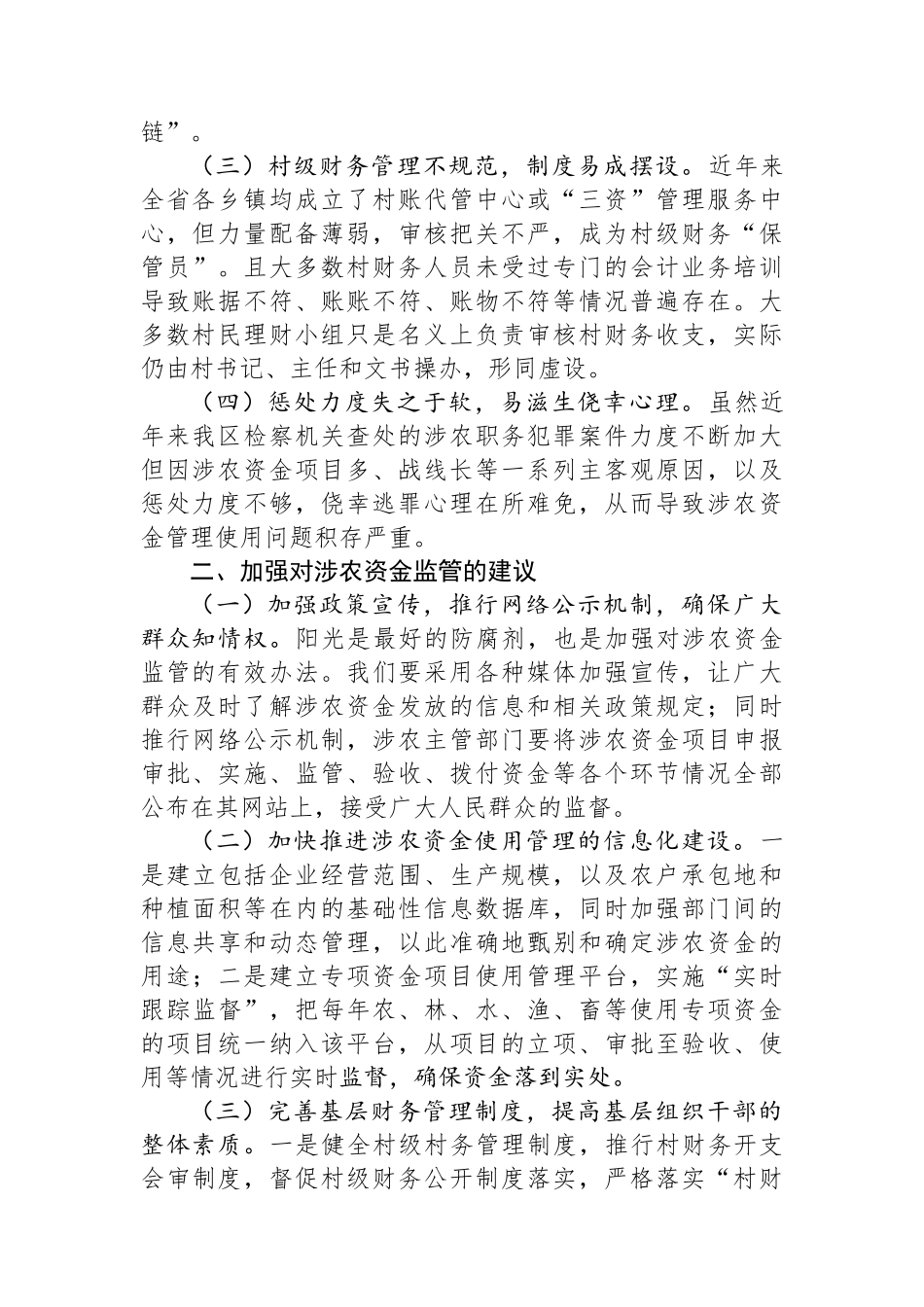 关于加强对我区涉农资金监管的思考_第2页
