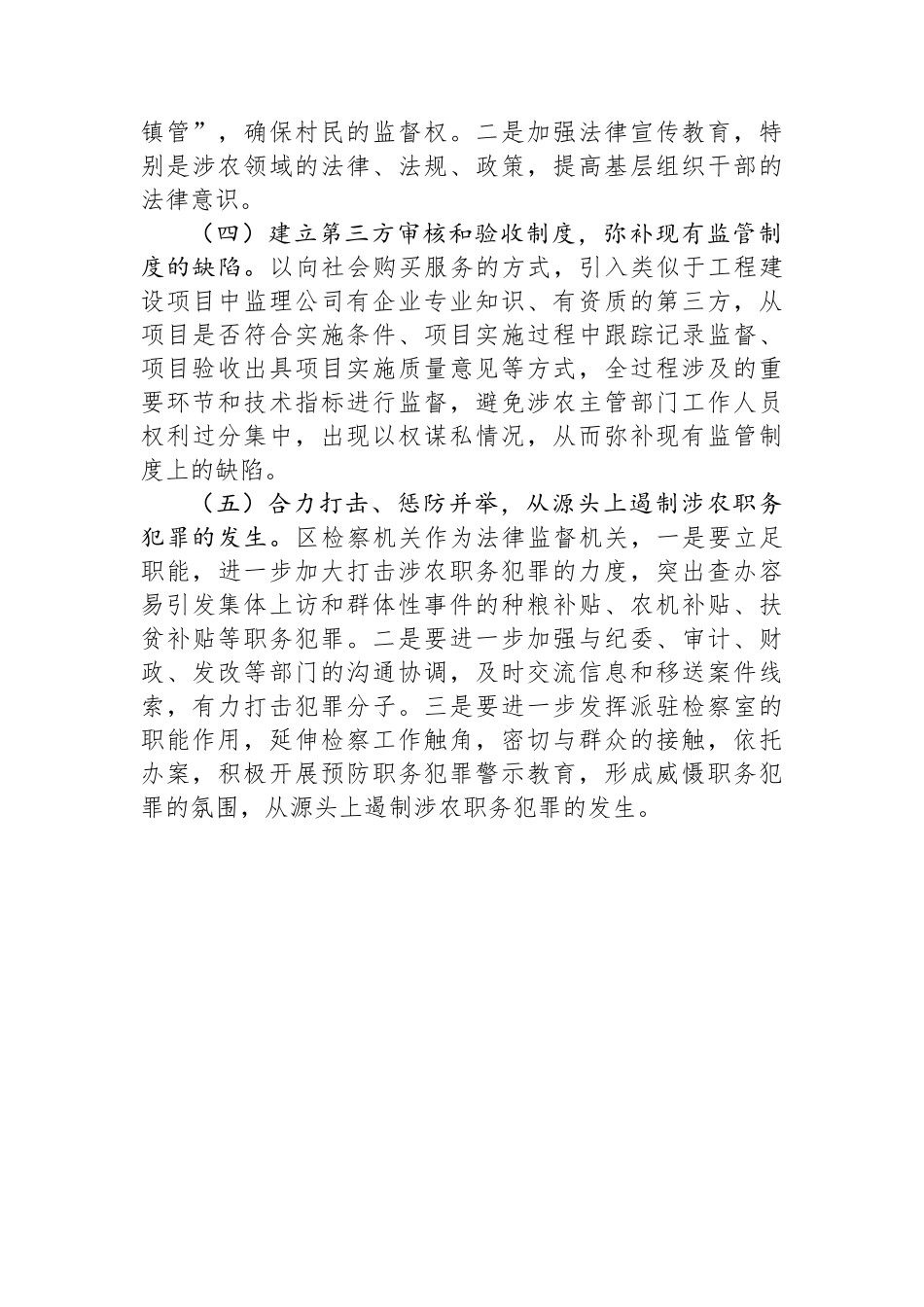 关于加强对我区涉农资金监管的思考_第3页