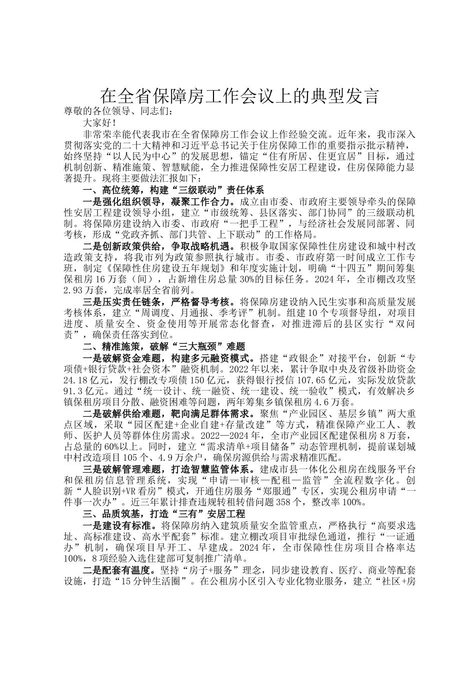 在全省保障房工作会议上的典型发言_第1页